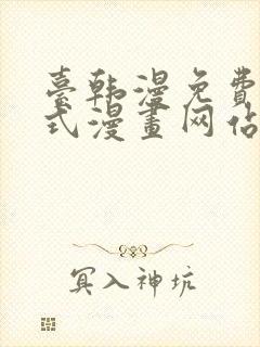 台韩漫免费下拉式漫画网站封面