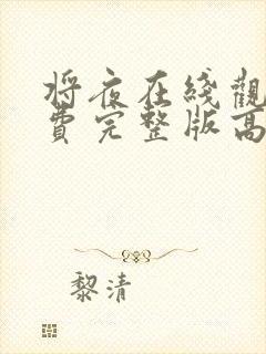 将夜在线观看免费完整版高清