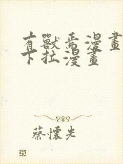 有兽焉漫画免费下拉漫画封面