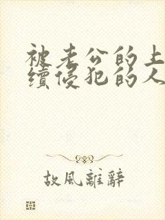 被老公的上司持续侵犯的人妻