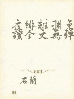 夜绯离渊免费阅读全文无弹窗封面