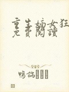 重生嫡女狂炸了免费阅读