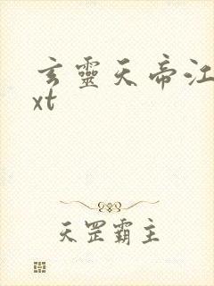 玄灵天帝江凡txt