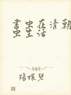 书虫在清朝的米虫生活