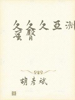 久久久亚洲av蜜臀封面