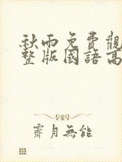 秋雨免费观看完整版国语高清在线