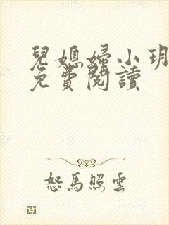 儿媳妇小玥小说免费阅读封面