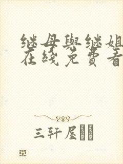 继母与继姐漫画在线免费看