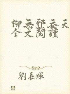 柳无邪吞天神鼎全文阅读