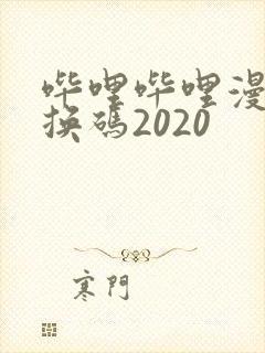 哔哩哔哩漫画兑换码2020