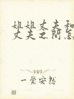 姐姐丈夫和妹妹丈夫之间怎么称呼