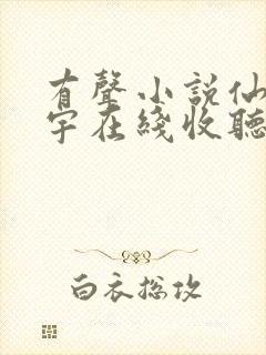 有声小说仙逆朱宇在线收听封面