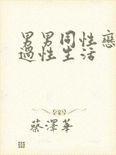 男男同性恋怎么过性生活