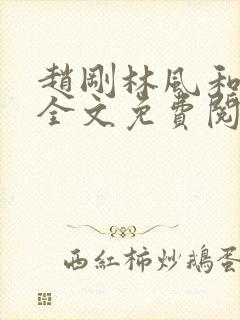 赵刚林风和苏柔全文免费阅读