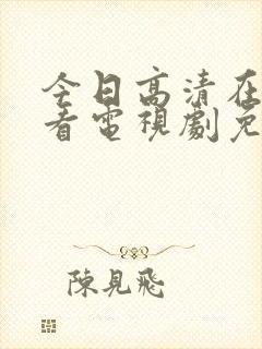 今日高清在线观看电视剧免费