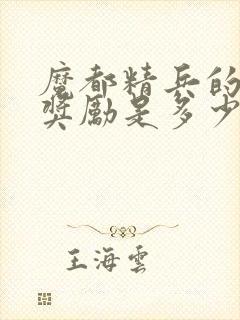 魔都精兵的奴隶奖励是多少集