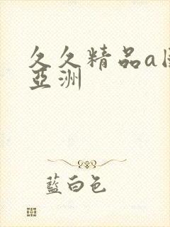 久久精品a国产亚洲封面