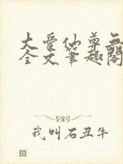 大爱仙尊无删改全文笔趣阁