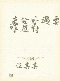 老公外遇要离婚咋应对