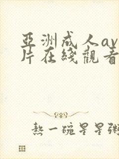 亚洲成人av大片在线观看完整版