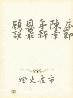 顾恩年陈序白小说最新章节更新