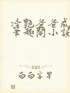 冷艳爸爸成母狗笔趣阁小说免费阅读