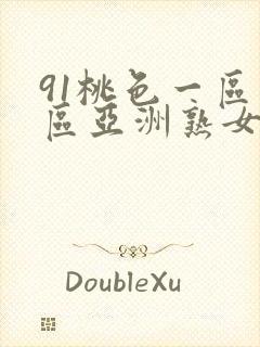 91桃色一区二区亚洲熟女