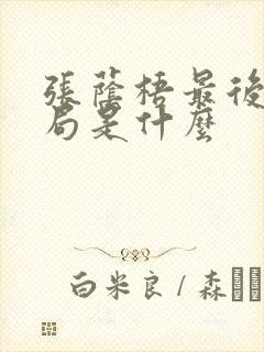 张荫梧最后的结局是什么