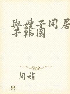 与嫂子同居的日子韩国