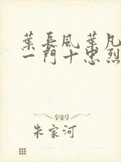 叶长风叶凡小说一门十忠烈