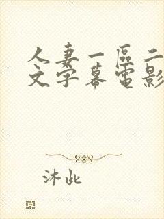 人妻一区二区中文字幕电影封面