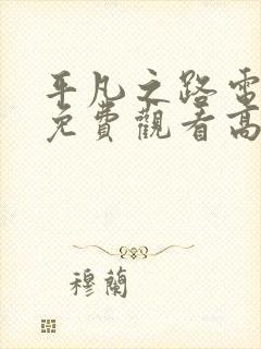 平凡之路电视剧免费观看高清全集封面