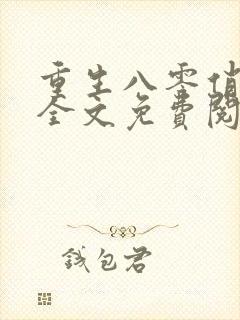 重生八零俏军嫂全文免费阅读封面