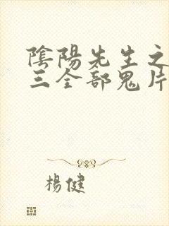 阴阳先生之阴十三全部鬼片