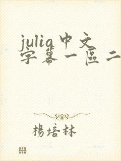 julia中文字幕一区二区99