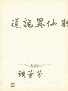 道诡异仙 听书封面