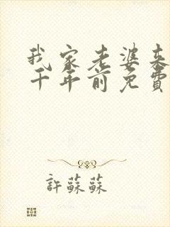 我家老婆来自一千年前免费阅读漫画下拉式