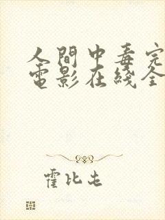 人间中毒完整版电影在线全集观看