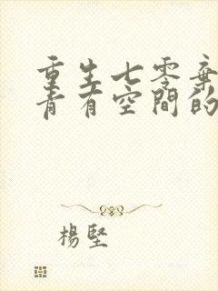 重生七零弃女知青有空间的小说