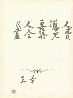 《人妻猎人》漫画全集免费