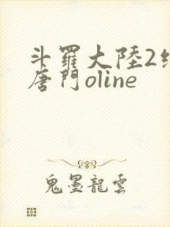 斗罗大陆2绝世唐门oline