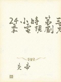 24小时 第三季 电视剧免费播放全集