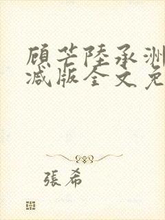 顾芒陆承洲无删减版全文免费阅读