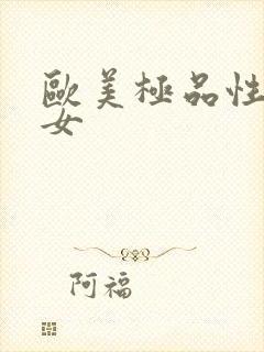 欧美极品性感美女