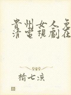 贵州女人免费高清电视剧在线播放