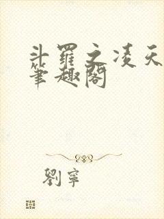 斗罗之凌天绝世笔趣阁