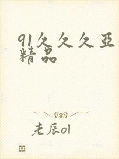 91久久久亚洲精品