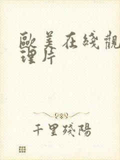 欧美在线观看伦理片