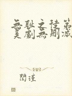 无耻之徒第一季美剧无删减在线播放