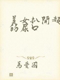 美女扒开超粉嫩的尿口